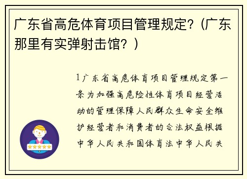 广东省高危体育项目管理规定？(广东那里有实弹射击馆？)