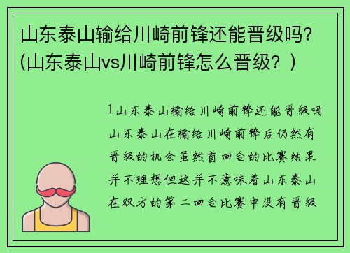 山东泰山输给川崎前锋还能晋级吗？(山东泰山vs川崎前锋怎么晋级？)