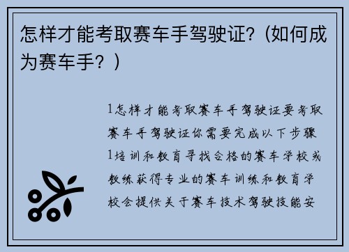 怎样才能考取赛车手驾驶证？(如何成为赛车手？)